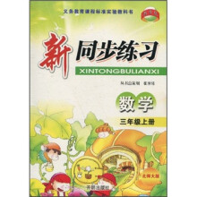 新同步练习:数学(3年级上册)(北师大版)
