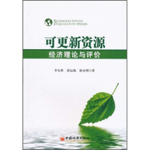 可更新资源经：济理论与评价