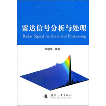 雷达信号分析与处理