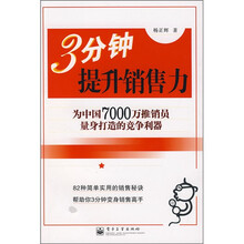 3分钟提升销售力：为中国7000万推销员量身打造的竞争利器