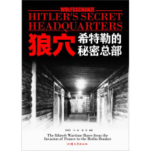狼穴：希特勒的秘密总部