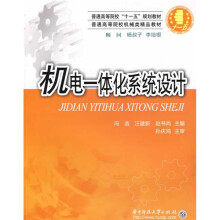 普通高等院校“十一五”规划教材·普通高等院校机械类精品教材:机电一体化系统设计