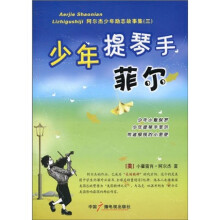 少年提琴手菲尔