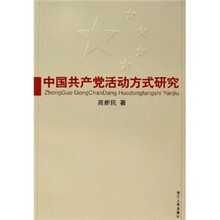 中国共产党活动方式研究