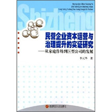 民营企业资本运营与治理提升的实证研究：从家庭作坊到巨型公司的发展