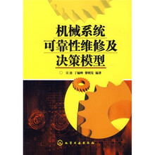 机械系统可靠性维修及决策模型