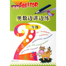 奥数边讲边练(2年级)