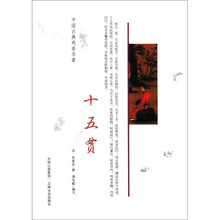 中国古典戏曲名著：十五贯