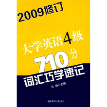 大学英语4级710分词汇巧学速记（2009修订）