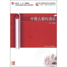 卫生部“十一五”规划教材·全国高等中医药院校研究生规划教材:中医古籍校读法