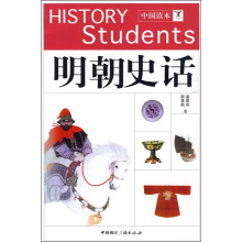 明朝史话（中国读本）