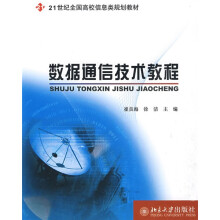 21世纪全国高校信息类规划教材:数据通信技术教程