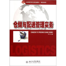 全国高职高专规划教材·物流系列:仓储与配送管理实务