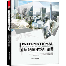 国际竞标建筑年鉴1.下册