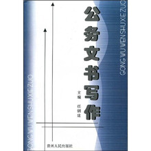 公务文书写作