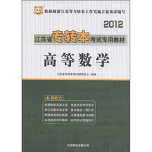 华图·2012江苏省专转本考试专用教材：高等数学