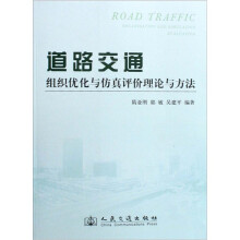 道路交通组织优化与仿真评价理论与方法
