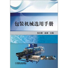 包装机械选用手册