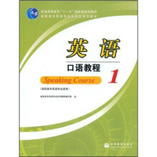 普通高等教育“十一五”国家级规划教材·高职高专英语专业立体化系列教材:英语口语教程1(附光盘)
