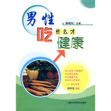 男性吃什么才健康