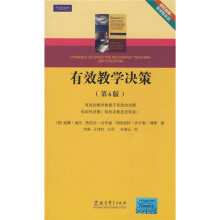 初任教师教学基本功:有效教学决策(第6版)