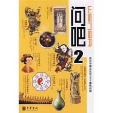 问吧2:再问中国文化的101个趣味问题