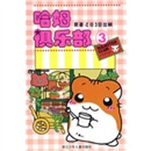 哈姆俱乐部3（哈姆宝贝）