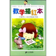 小手握笔：数学描红本