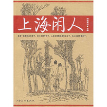 上海闲人
