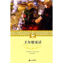 二十一世纪少年文学必读经典：王尔德童话