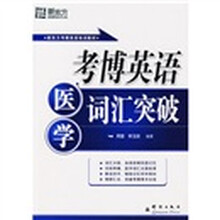 新东方·考博英语培训教材:考博英语医学词汇突破