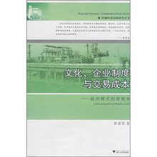 文化、企业制度与交易成本：温州模式的新视角