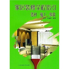 家居装修全程指引：选材·施工·验收（附光盘）
