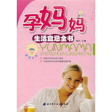 孕妈妈生活宜忌全书