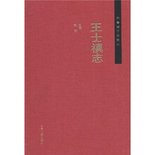 王士祯志：齐鲁诸子名家志