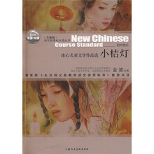 语文新课标必读丛书·冰心儿童文学作品选:小桔灯(初中部分)(全新版)