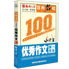 百所名校小学生优秀作文第一范本