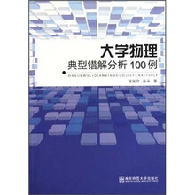 大学物理典型错解分析100例
