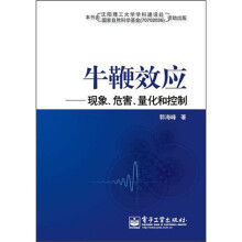 牛鞭效应:现象、危害、量化和控制