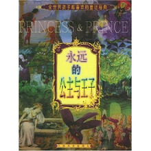 永远的公主与王子