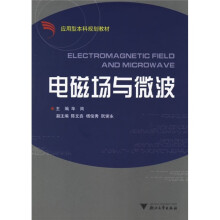 应用型本科规划教材:电磁场与微波