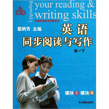 英语同步阅读与写作（高1下模块3模块4）
