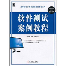 软件测试案例教程
