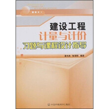 建设工程计量与计价习题与课程设计指导