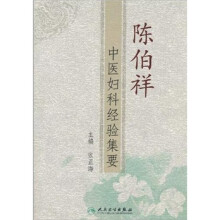 陈伯祥中医妇科经验集要
