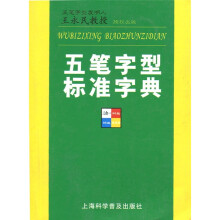 五笔字型标准字典