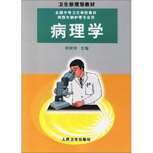 卫生部规划教材·全国中等卫生学校教材:病理学