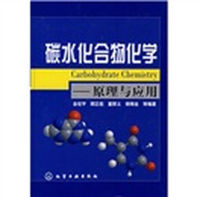 碳水化合物化学：原理与应用