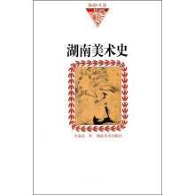湖南美术史(纸面)