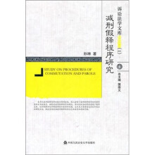 2011诉讼法学文库1：减刑假释程序研究